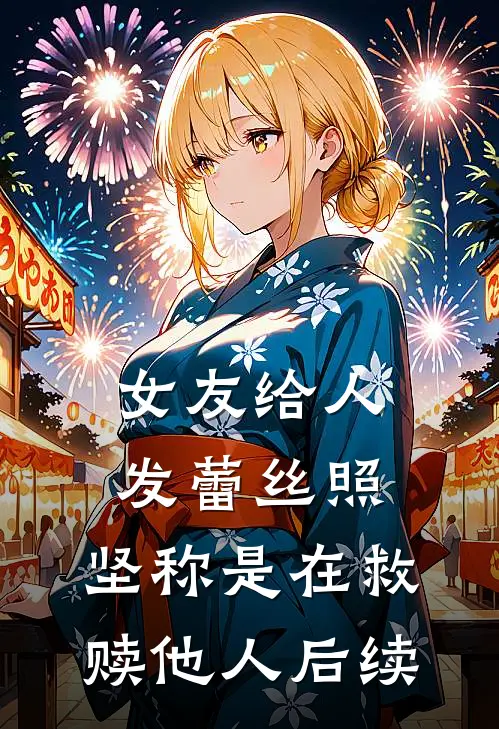 女友给人发蕾丝照，坚称是在救赎他人后续