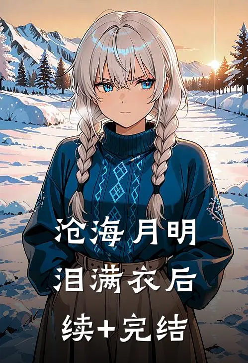 沧海月明泪满衣后续+完结