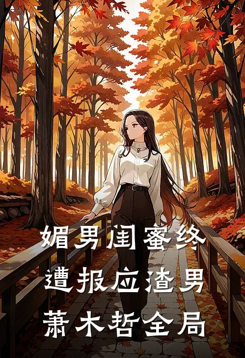 媚男闺蜜终遭报应渣男萧木哲全局