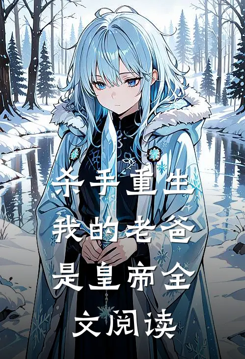 杀手重生，我的老爸是皇帝全文阅读