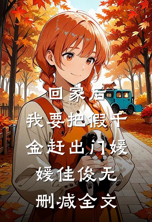 回家后，我要把假千金赶出门媛媛佳俊无删减全文