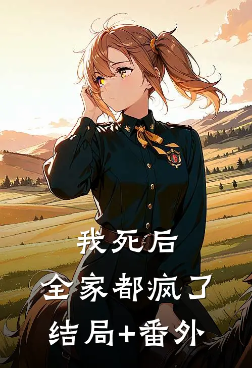 我死后，全家都疯了结局+番外