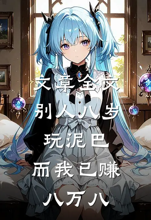 文章全文别人八岁玩泥巴，而我已赚八万八