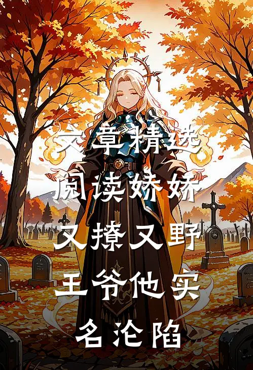 文章精选阅读娇娇又撩又野，王爷他实名沦陷