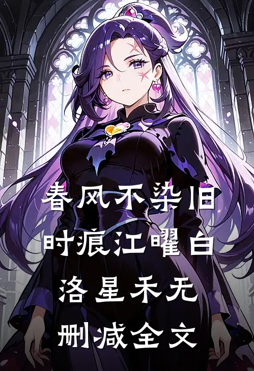 春风不染旧时痕江曜白洛星禾无删减全文