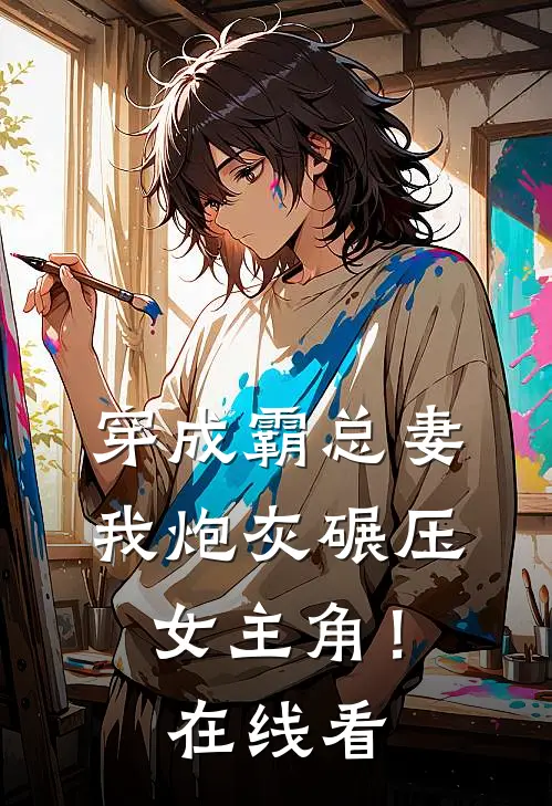 穿成霸总妻，我炮灰碾压女主角！在线看
