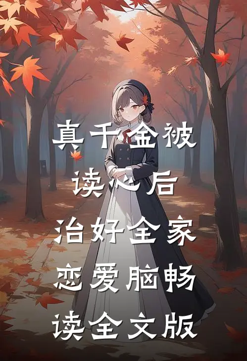 真千金被读心后，治好全家恋爱脑畅读全文版