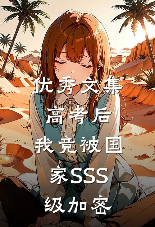 优秀文集高考后，我竟被国家SSS级加密