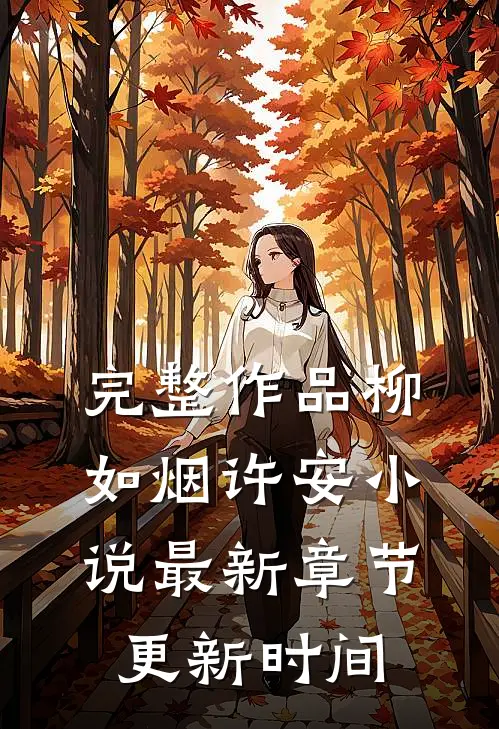 完整作品柳如烟许安小说最新章节更新时间