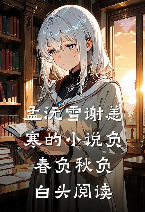 孟沅雪谢恙寒的小说负春负秋负白头阅读