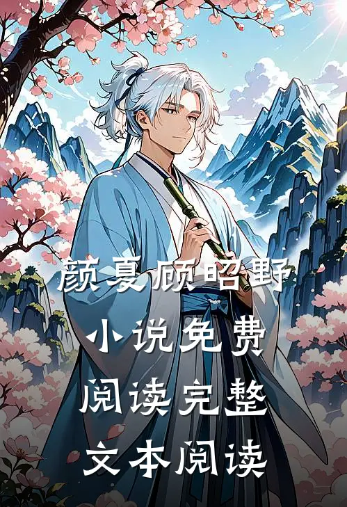 颜夏顾昭野小说免费阅读完整文本阅读