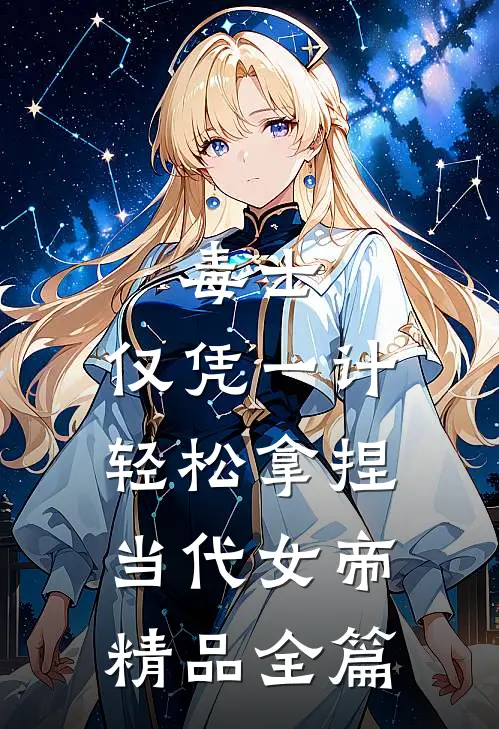 毒士:仅凭一计,轻松拿捏当代女帝精品全篇
