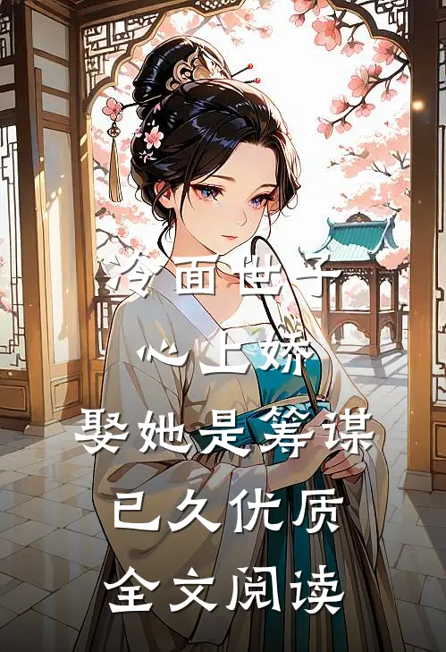 冷面世子心上娇：娶她是筹谋已久优质全文阅读