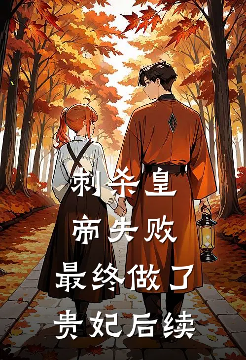 刺杀皇帝失败，最终做了贵妃后续