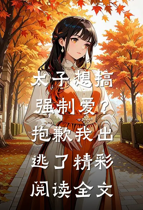 太子想搞强制爱？抱歉我出逃了精彩阅读全文