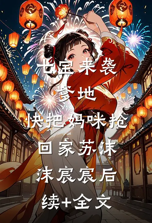 七宝来袭：爹地，快把妈咪抢回家苏沫沫宸宸后续+全文