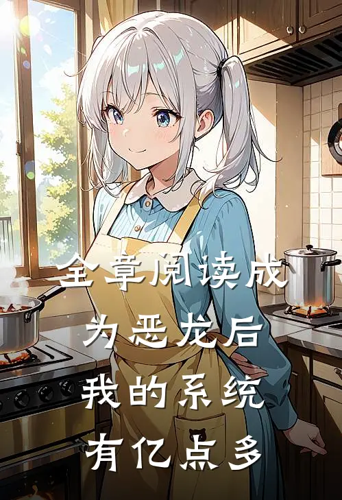全章阅读成为恶龙后，我的系统有亿点多