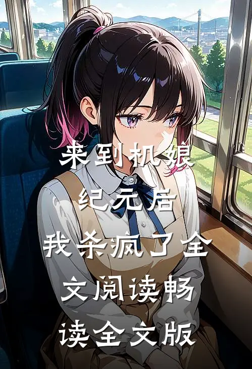 来到机娘纪元后,我杀疯了全文阅读畅读全文版