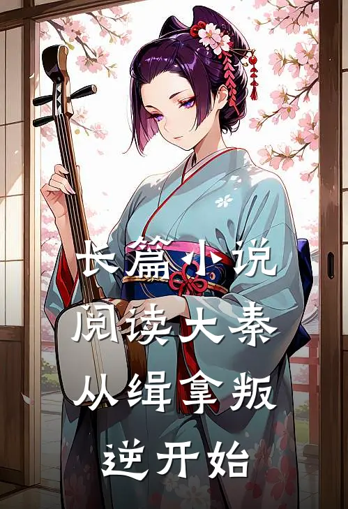 长篇小说阅读大秦：从缉拿叛逆开始