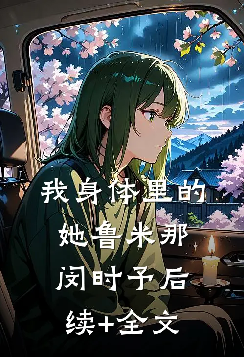 我身体里的她鲁米那闵时予后续+全文