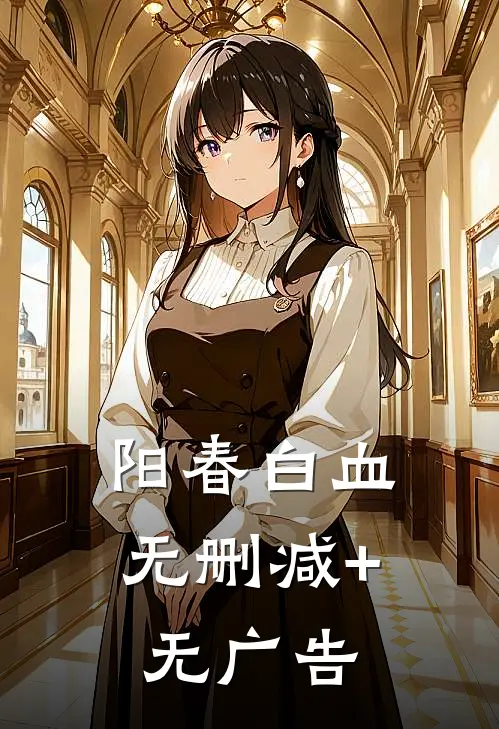 阳春白血无删减+无广告