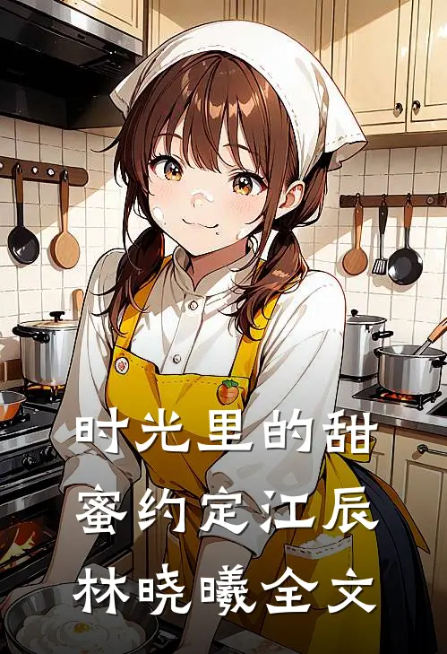 时光里的甜蜜约定江辰林晓曦全文