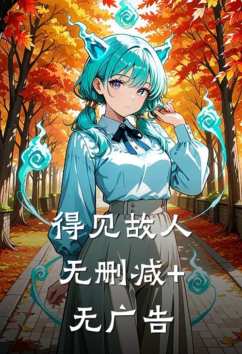 得见故人无删减+无广告