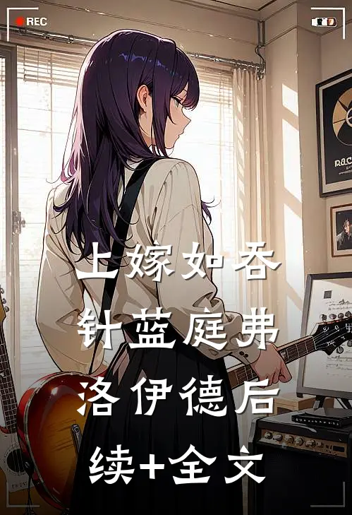 上嫁如吞针蓝庭弗洛伊德后续+全文