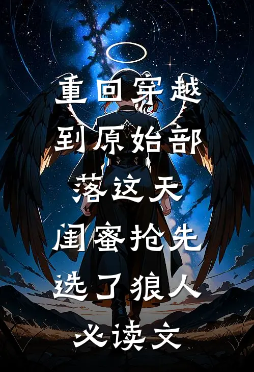 重回穿越到原始部落这天，闺蜜抢先选了狼人必读文