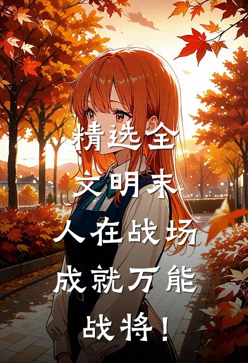 精选全文明末：人在战场，成就万能战将！
