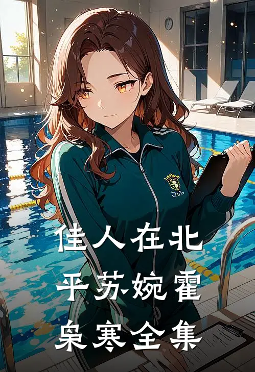 佳人在北平苏婉霍枭寒 全集