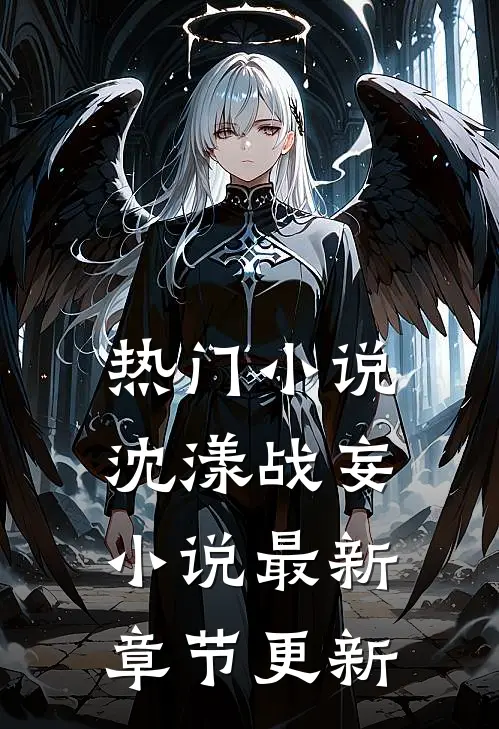 热门小说沈漾战妄小说最新章节更新