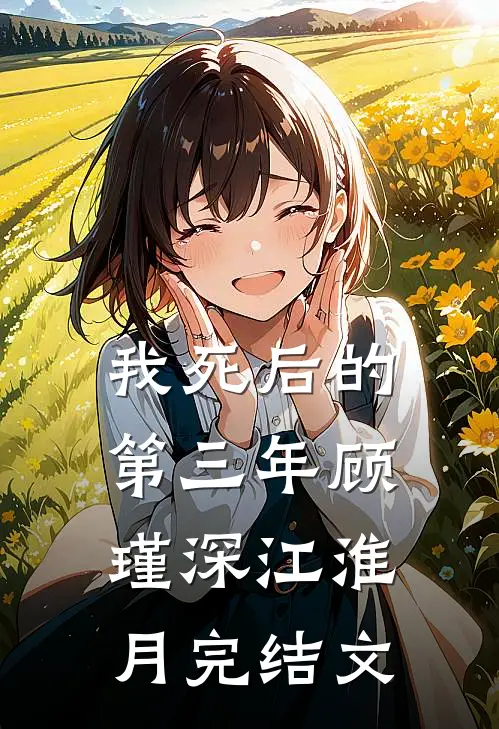 我死后的第三年顾瑾深江淮月完结文