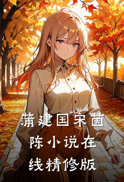 蒲建国宋茵陈小说在线精修版