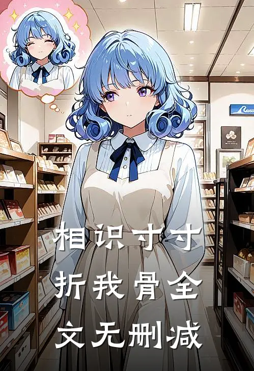 相识寸寸折我骨全文无删减