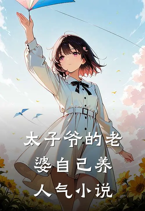 太子爷的老婆自己养人气小说