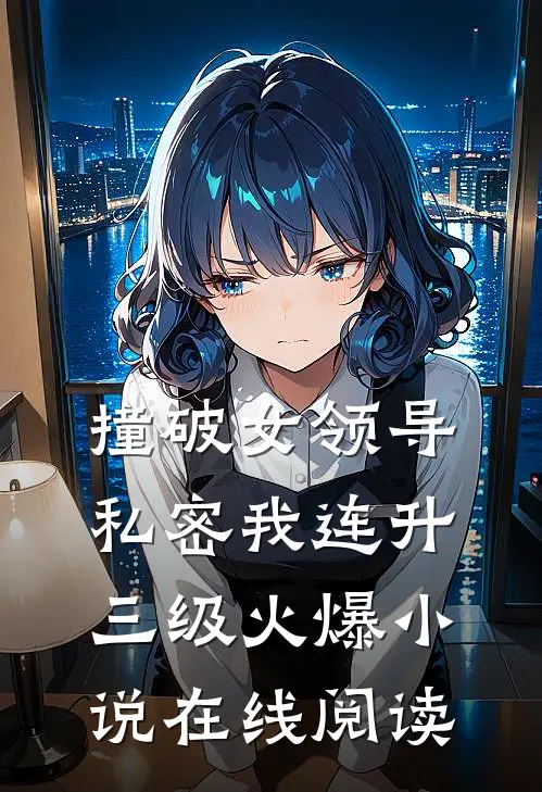 撞破女领导私密我连升三级火爆小说在线阅读