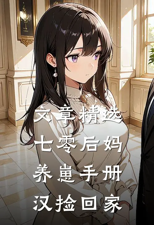 文章精选七零后妈养崽手册汉捡回家