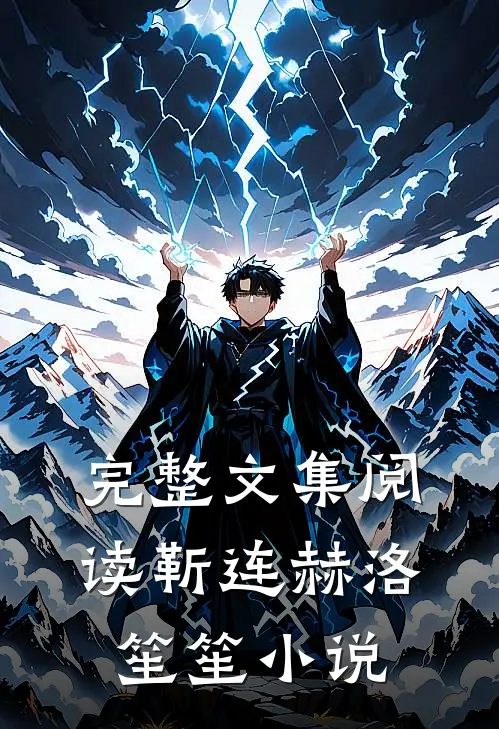 完整文集阅读靳连赫洛笙笙小说