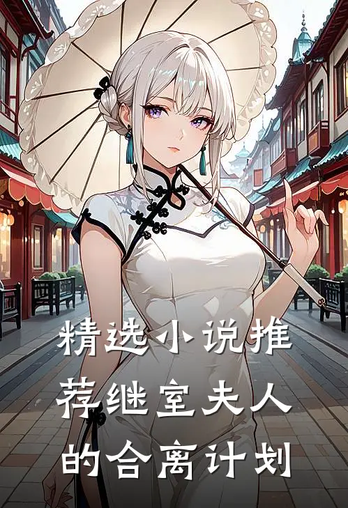 精选小说推荐继室夫人的合离计划