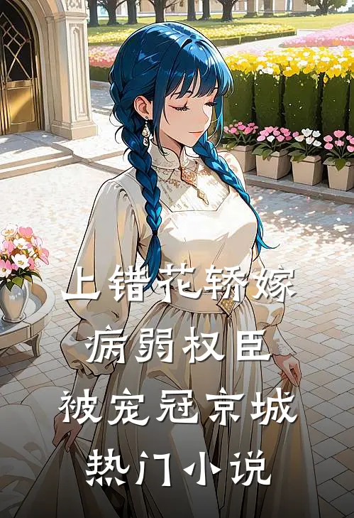 上错花轿嫁病弱权臣，被宠冠京城热门小说