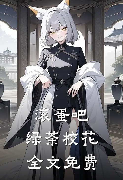 滚蛋吧，绿茶校花全文免费