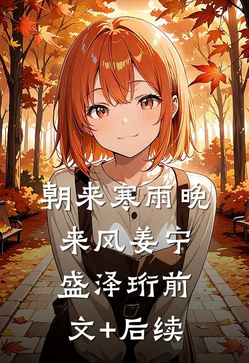朝来寒雨晚来风姜宁盛泽珩前文+后续