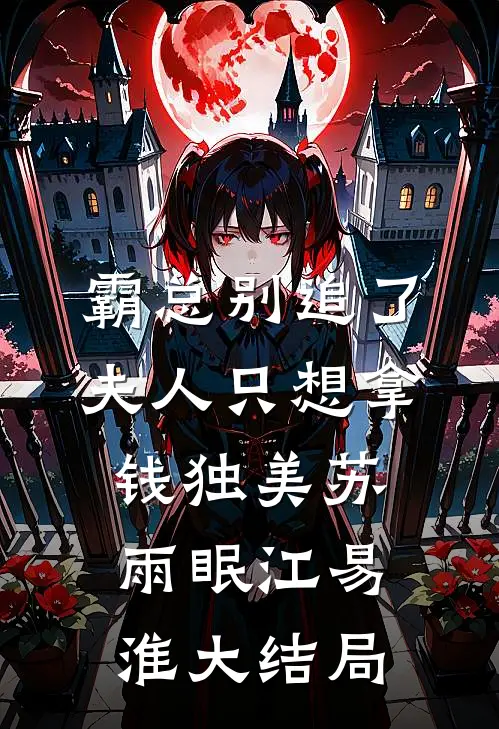 霸总别追了，夫人只想拿钱独美苏雨眠江易淮大结局