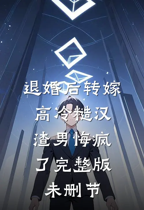 退婚后转嫁高冷糙汉，渣男悔疯了完整版未删节