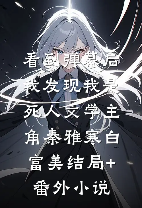 看到弹幕后，我发现我是死人文学主角秦雅寒白富美结局+番外小说