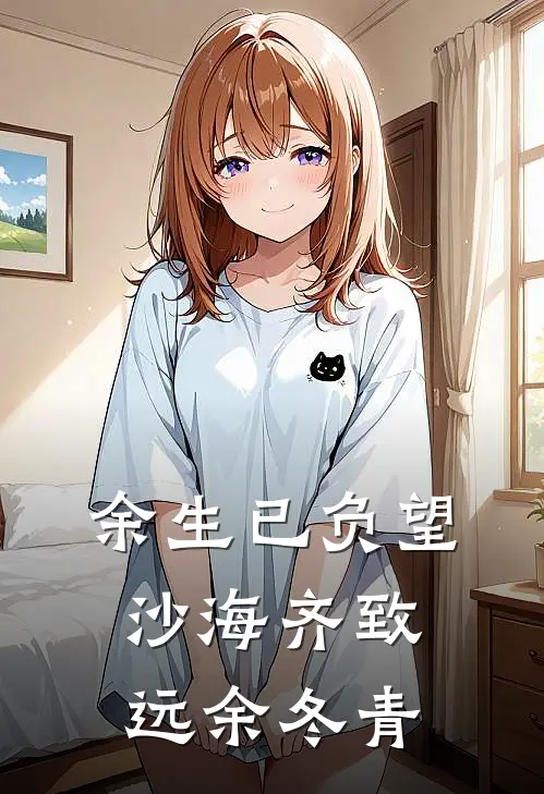 余生已负望沙海齐致远余冬青