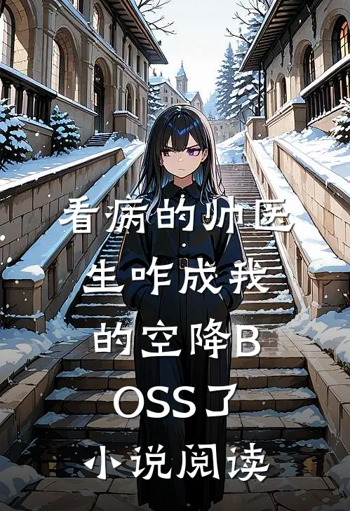 看病的帅医生咋成我的空降BOSS了小说阅读