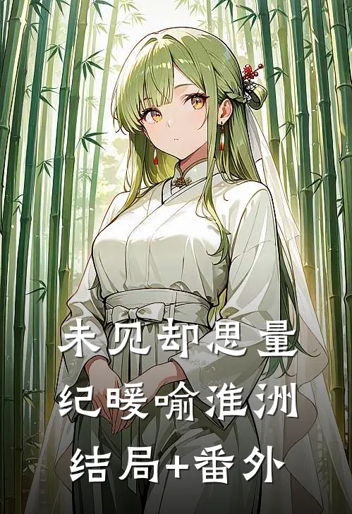 未见却思量纪暖喻淮洲结局+番外