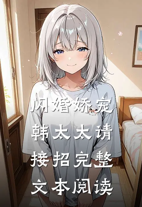闪婚娇宠：韩太太请接招完整文本阅读